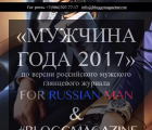 Премия #FORRUSSIANMAN_AWARDS МУЖЧИНА ГОДА 2017 by #FORRUSSIANMAN @forrussianman 30.08.2017
